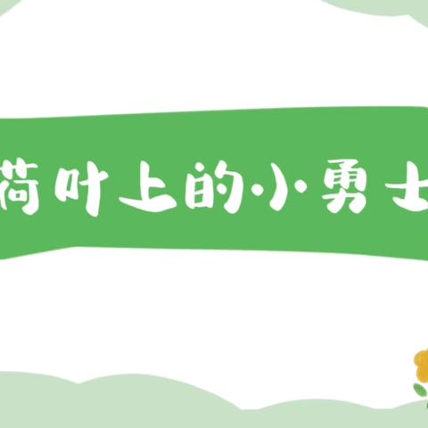 运动筑基 相伴前行 ‍—小班级部运动会项目