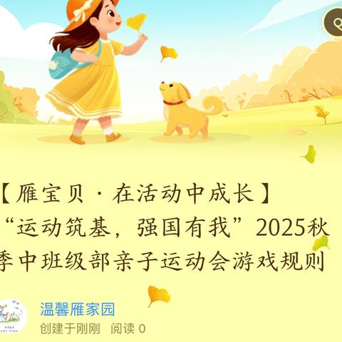 【雁宝贝·在活动中成长】 ‍“运动筑基，强国有我”2025秋季中班级部亲子运动会游戏规则