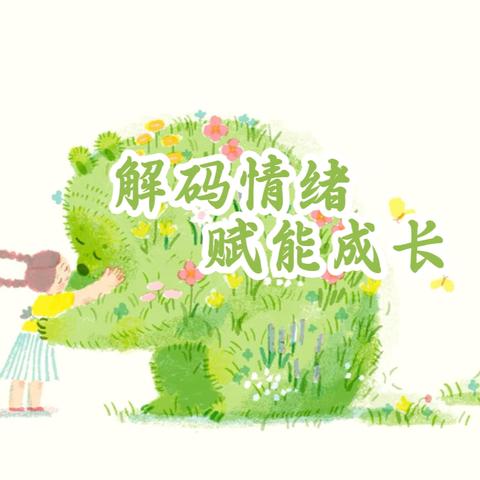 【雁家园•连心小筑】第三十三期 ——《解码情绪 赋能成长》