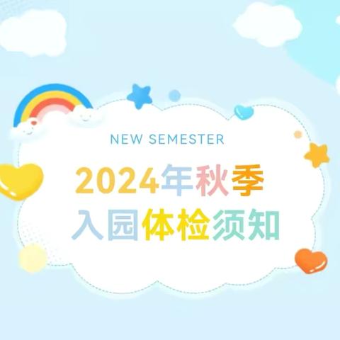 芦山县思延镇中心幼儿园、飞仙关镇智力幼儿园，2024年秋季新生入园、入托体检及结核病问诊筛查须知