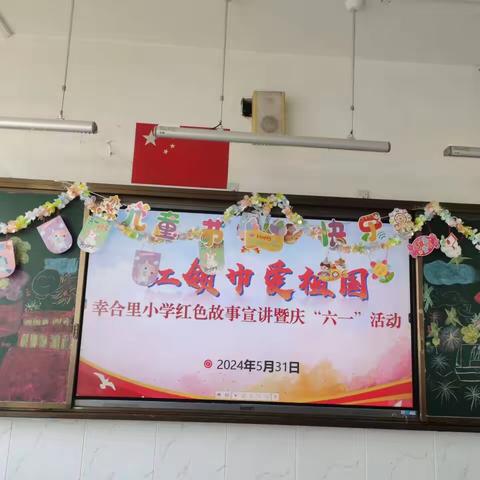 红领巾爱祖国 幸合里小学红色故事宣讲暨庆“六一”活动