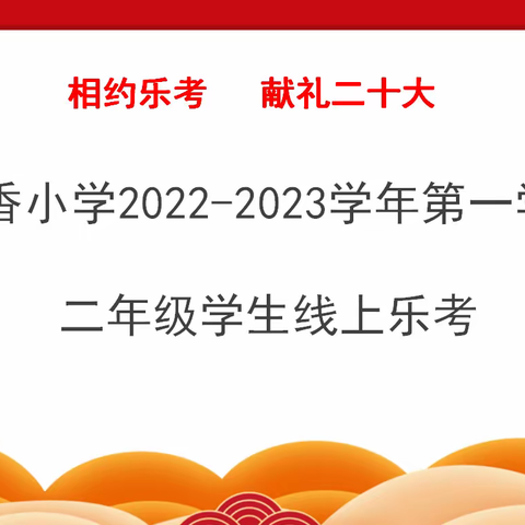 【融趣梨香】相约乐考 践行二十大一一梨香小学一二年级线上乐考活动