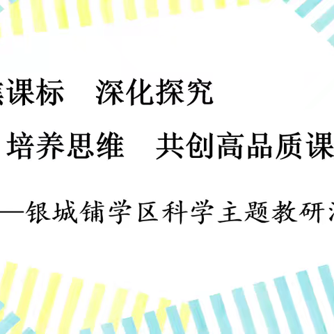 “聚焦课标 深化探究 培养思维 共创高品质课堂” —银城铺学区科学主题教研活动