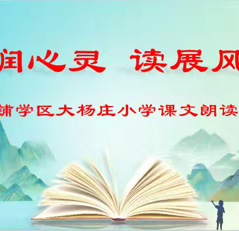朗润心灵 读展风采 —银城铺学区大杨庄小学 课文朗读比赛
