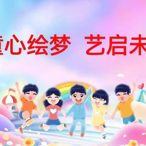 “童心绘梦 艺启未来” ——大杨庄小学家长开放日暨庆六一文艺汇演活动