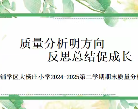 以析促教明方向 向质而行育未来 —银城铺学区大杨庄小学期末质量分析会