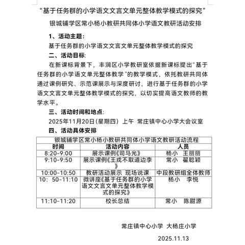 基于任务群的文言文单元整体教学模式的探究 —银城铺学区常庄镇中心小学与大杨庄小学中年级语文教研活动