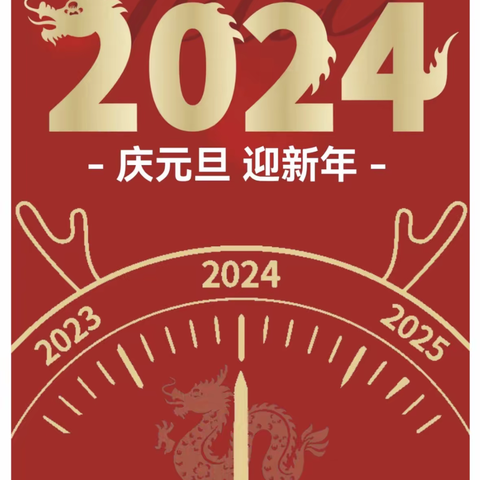 后所小学2024年元旦放假通知及假期安全提示