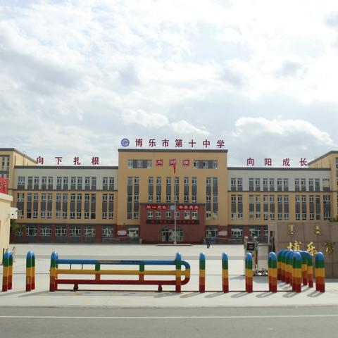 传承红色基因   争做新时代向阳少年 博乐市锦绣小学教育集团--第十中学