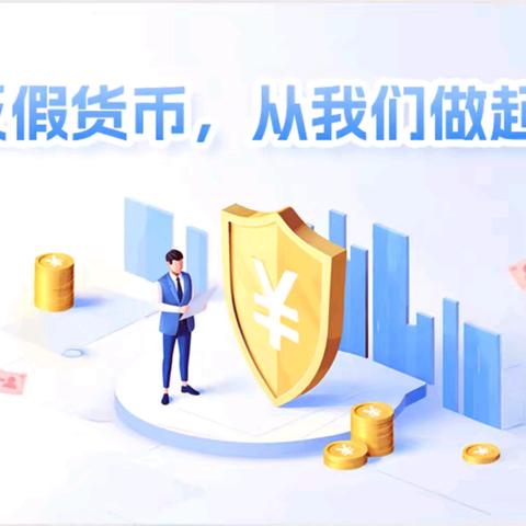 全民反假币，共筑金融安全 顺德支行开展反假币宣传活动