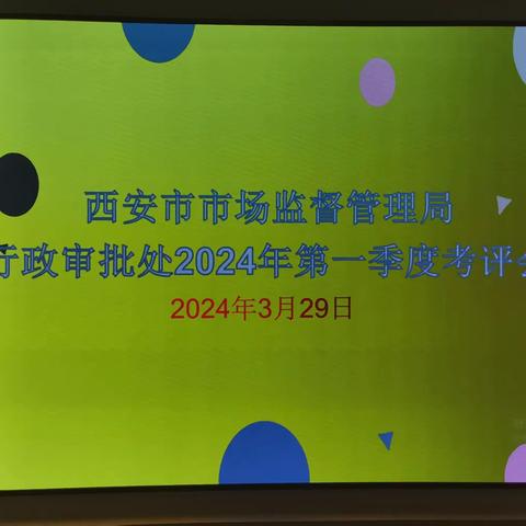 瞄准目标亮成绩 比学赶帮鼓干劲 ——市市场监督管理局行政审批处举行2024年一季度工作考评会