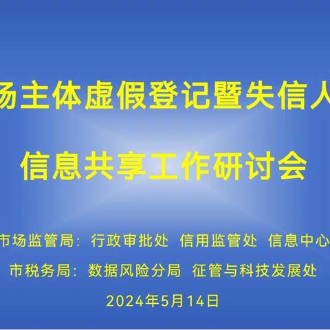 市税务局数据风险分局就虚假登记暨失信人员管理信息共享工作来市局进行交流研讨