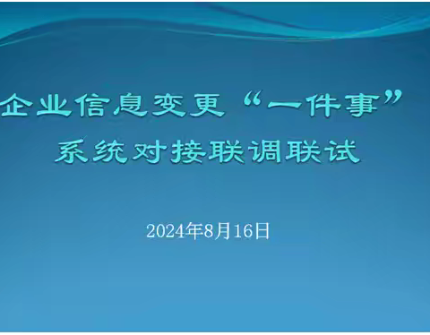 西安市市场监管局组织高效办成一件事“企业信息变更“系统联调联试