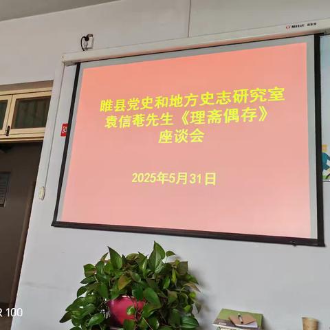 睢县县委党史和地方史志研究室举办袁信菴先生《理斋偶存》座谈会