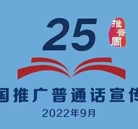 “推广普通话，喜迎二十大”            ——库尔勒市第八中学教育集团推普周活动