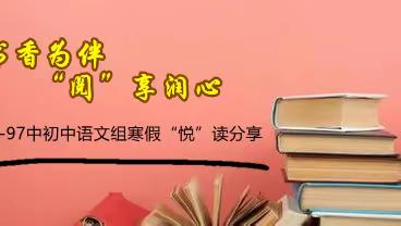 书香为伴，“阅”享润心——97中初中语文组寒假“悦”读分享