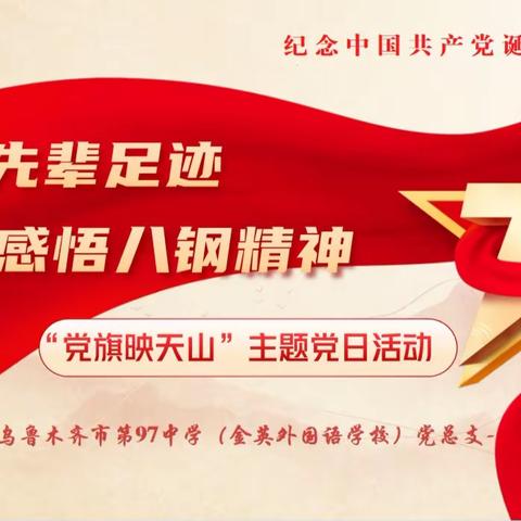 踏寻先辈足迹 感悟八钢精神——乌市第97中学党总支纪念建党102周年“党旗映天山”主题党日活动