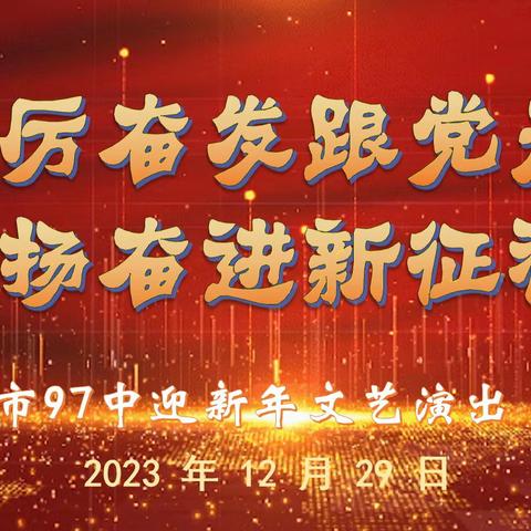 踔厉奋发跟党走  昂扬奋进新征程 ——乌市第97中学庆元旦教师联欢活动