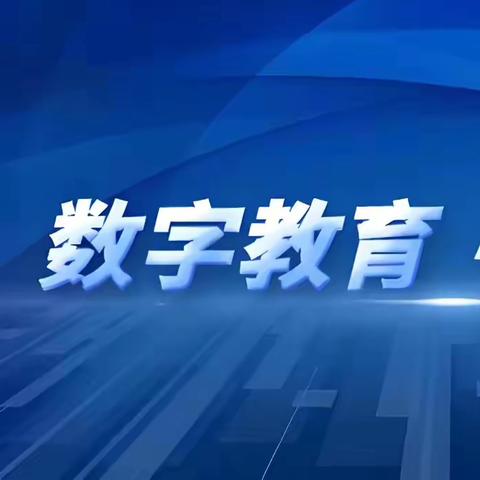 数字赋能，智慧花开  —— 2024年乌鲁木齐市中小学及幼儿园教师数字素养提升之旅