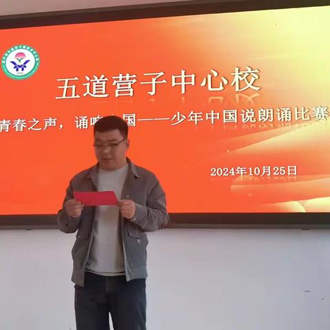 青春之声 诵响中国 五道营子中心校﻿“少年中国说”朗诵比赛