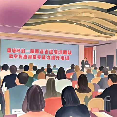 国培计划（2024）——陕西省省级培训团队数字化应用指导能力提升培训
