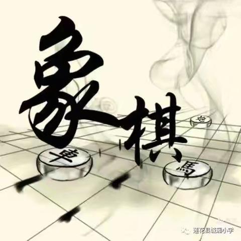 以棋启智 ，“棋”妙无穷—凉城三小象棋社团