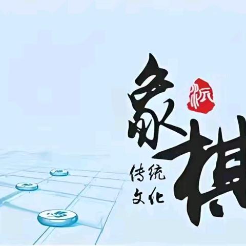 以棋启智 ，“棋”妙无穷 —凉城三小象棋社团
