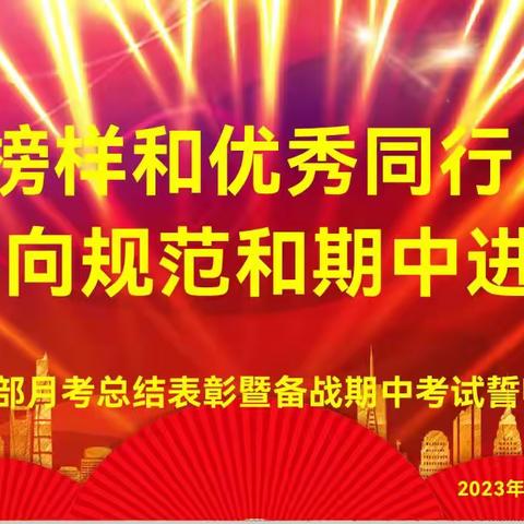 与榜样和优秀同行 向规范和期中进军