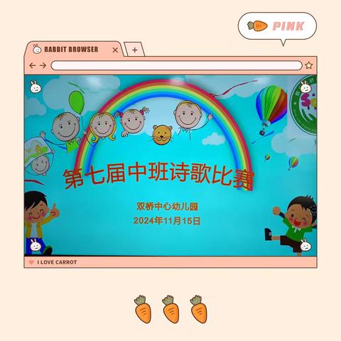 童心诗语、美好时光 ——双桥中心幼儿园中班诗歌比赛