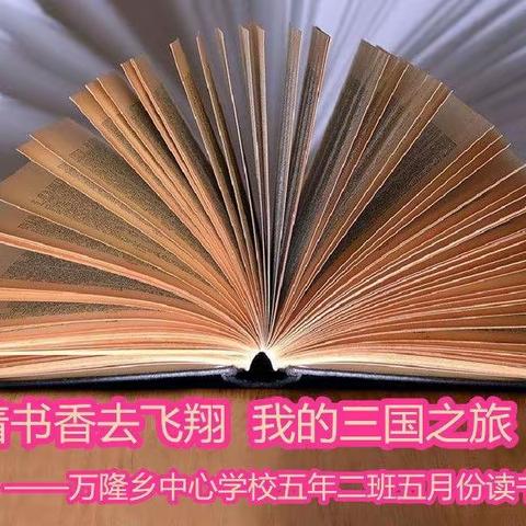 乘着书香去飞翔  我的三国之旅——万隆乡中心学校五年二班五月份读书总结