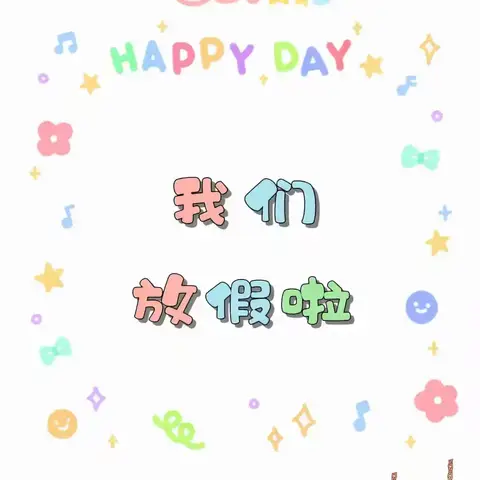 快乐寒假，平安寒假——诏安县玄钟小学