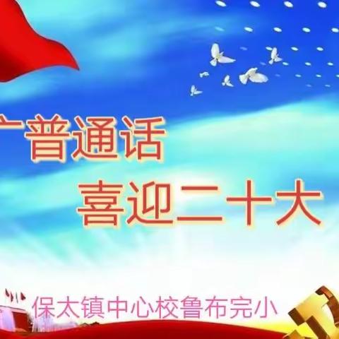 鲁布完小第25届推广普通话宣传周