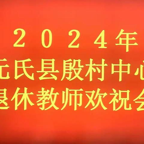 岁月染芳华    桃李育芬芳——元氏县殷村中心小学退休教师欢祝会