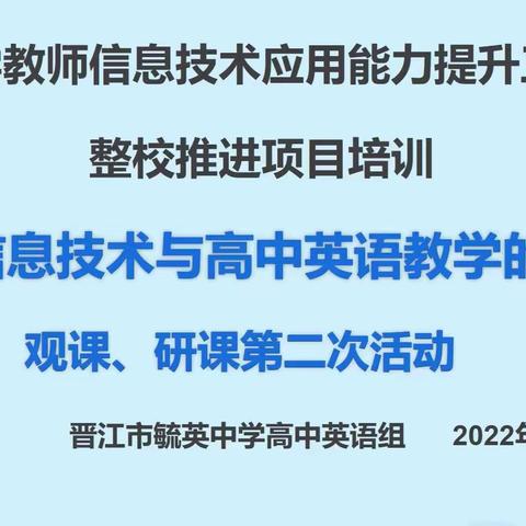 毓英中学高中英语教研组信息技术应用能力提升工程2.0     整校推进项目之观课磨课