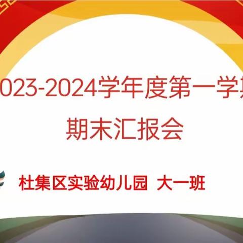 时光不语，成长有迹期末汇报展示及 以“饺”相约 亲子相伴包饺子活动——杜集区实验幼儿园大一班