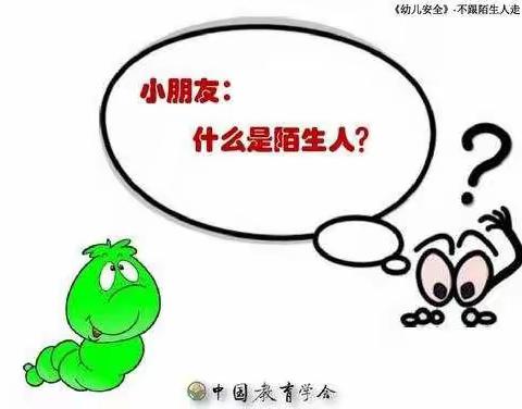 《对陌生人说不》机关幼儿园分园中一班安全主题教育活动