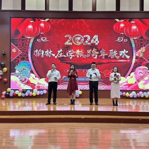 2024柏林庄学校跨年联欢会