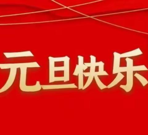 三伏潭镇第一小学“庆元旦，迎新年”文艺汇演