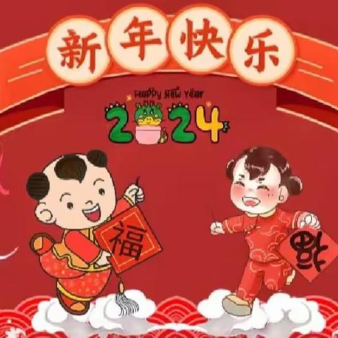 庆元旦🎈迎新年——贾市庄镇卞家寨小学附属幼儿园庆元旦•迎新年主题活动