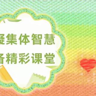 浅夏之歌—矿坑镇中心小学教师阶梯发展之集体备课活动