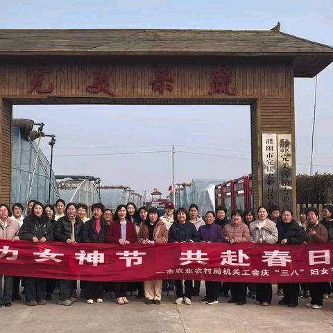 魅力女神节 共赴春日约 ——市农业农村局机关工会﻿庆 ﻿“三八”妇女节主题活动