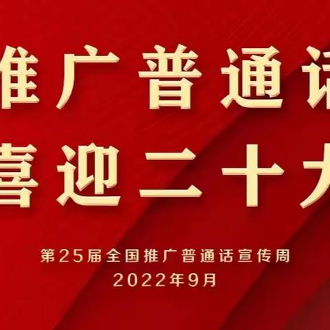 推广普通话，喜迎二十大｜卫溪花地小学推广普通话倡议书