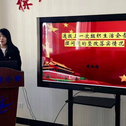 凝心聚力，共促发展         ——白家庄小学本部南校校区支部委员会组织生活会