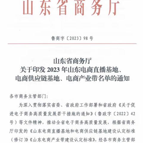 喜报！我县获批山东省平阴玫瑰电商产业带称号