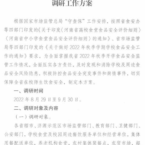 2022年秋新学期学校食品安全工作省级调研