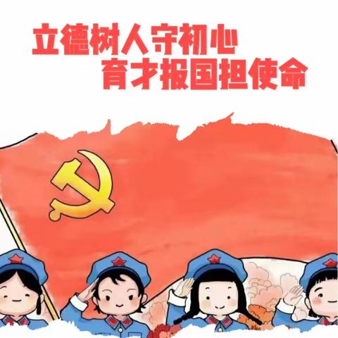 【全环境立德树人·十全十美系列活动】纸坊镇纸西小学“立德树人守初心，育才报国担使命”——主题队日活动