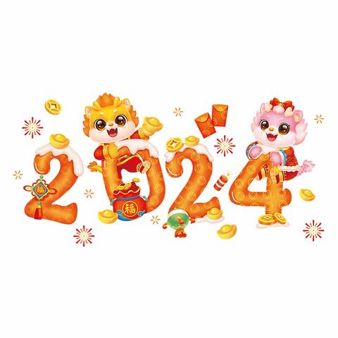 开心幼儿园2024年春节放假通知