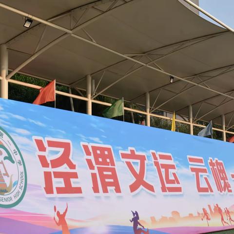 运动向未来 金秋展风采 ——高陵一中举行“云槐之秋 活力一中”2024年秋季田径运动会开幕式