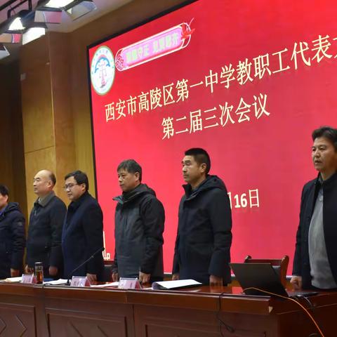 携手名校促提升 齐心聚力向未来——高陵区第一中学召开第二届教职工代表大会第三次会议