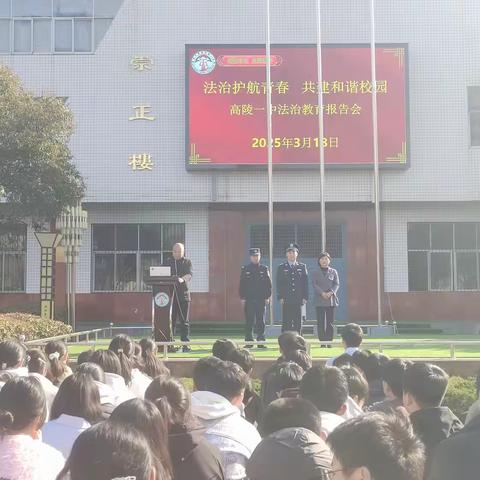 法治护航青春 共建和谐校园 ——西安市高陵区第一中学举办法治教育报告会